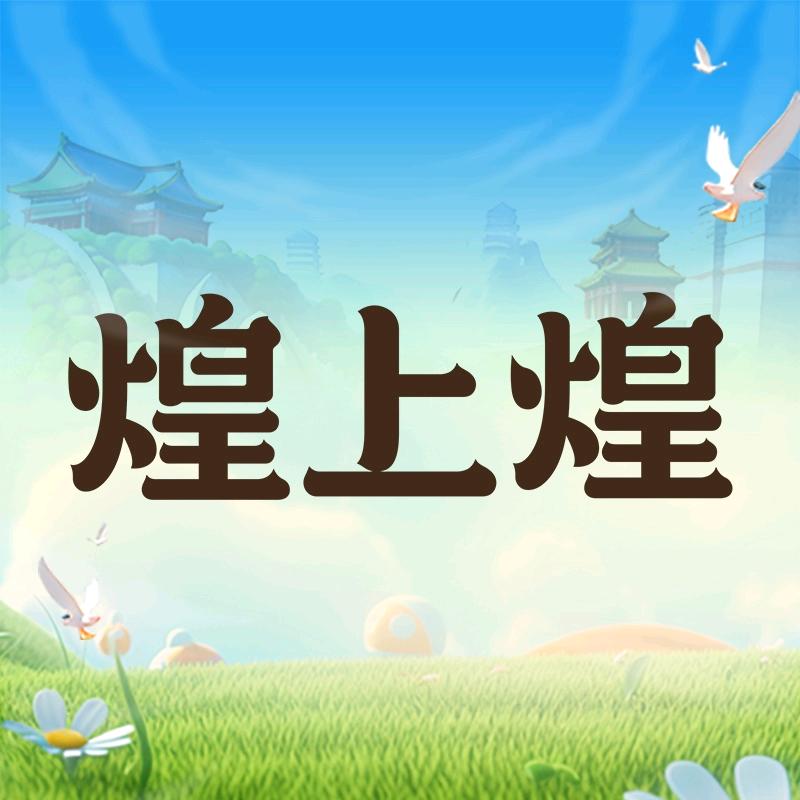 煌姐(青湖二店)