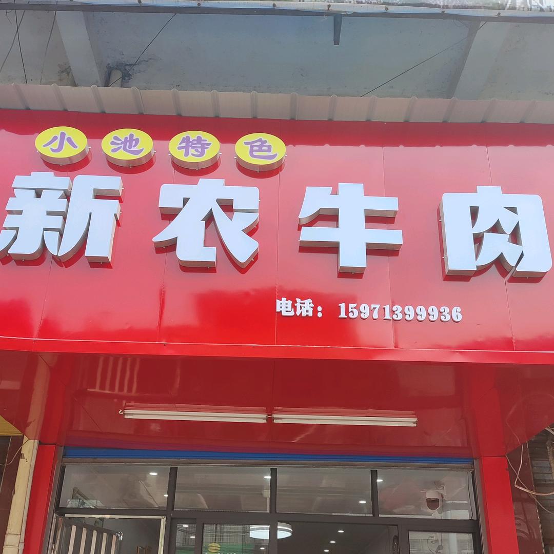 小池新农牛肉