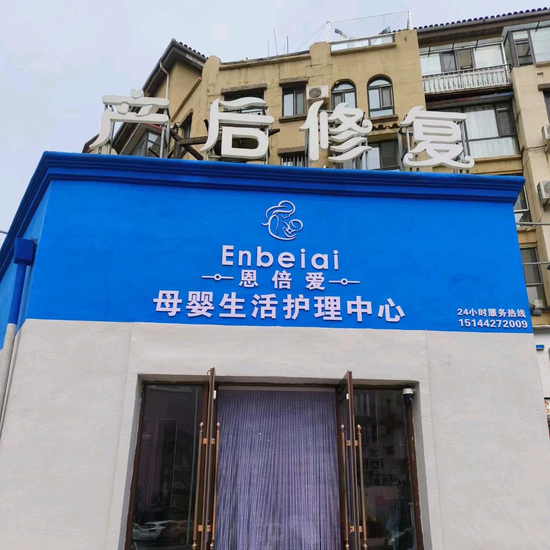 恩倍爱母婴生活护理中心