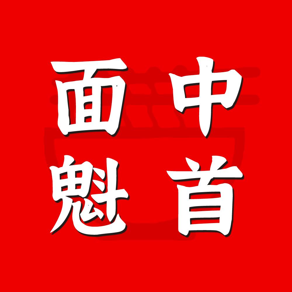 陈哥魁首面（收徒）