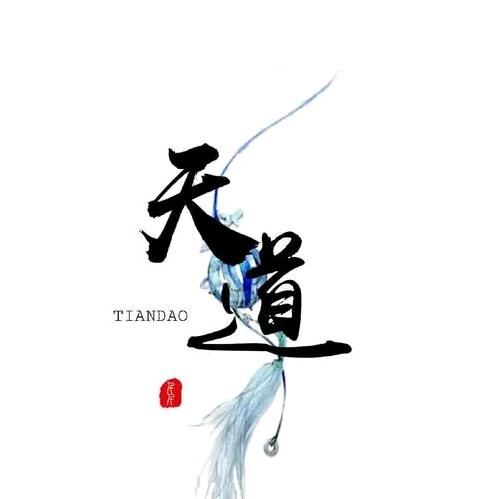 “无为”