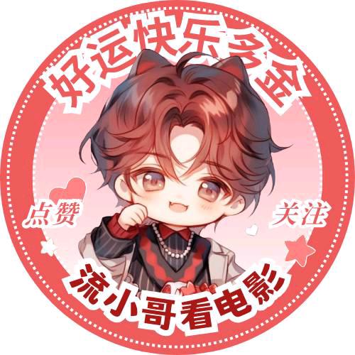 流小哥看电影