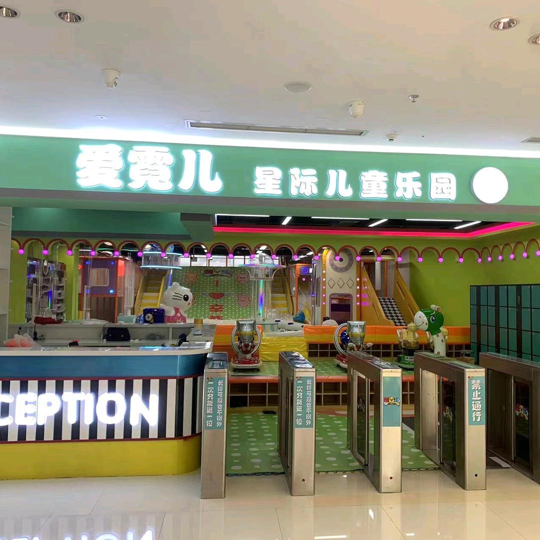 爱霓儿星际儿童乐园
