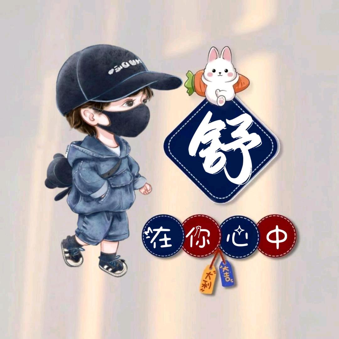 🥀ঞ舒₅₂₀何💞࿐好物