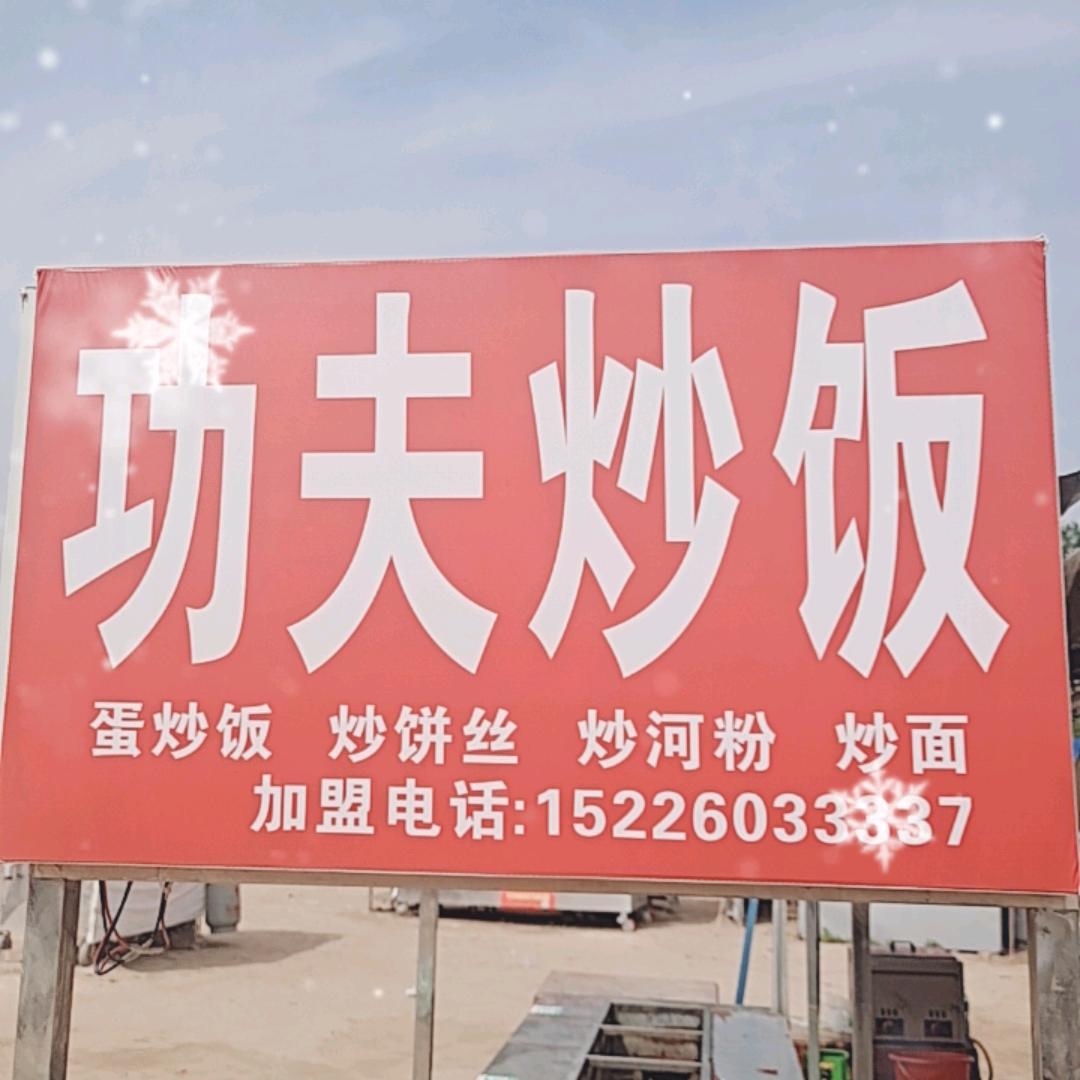 功夫炒饭