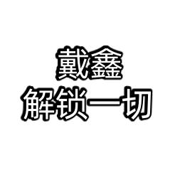 娇起脑壳痛