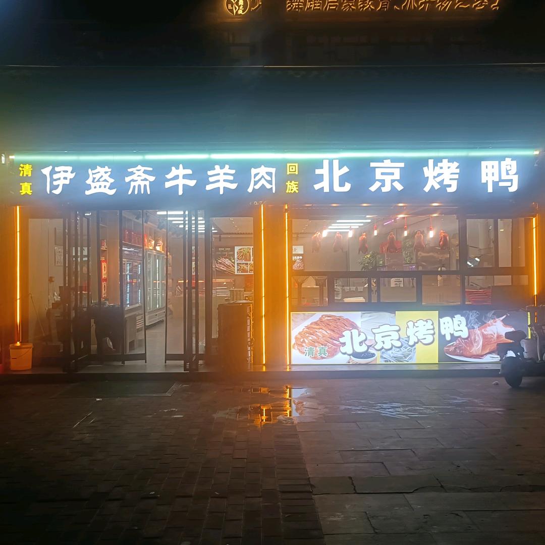 安阳市文峰区伊盛斋牛羊肉餐饮店