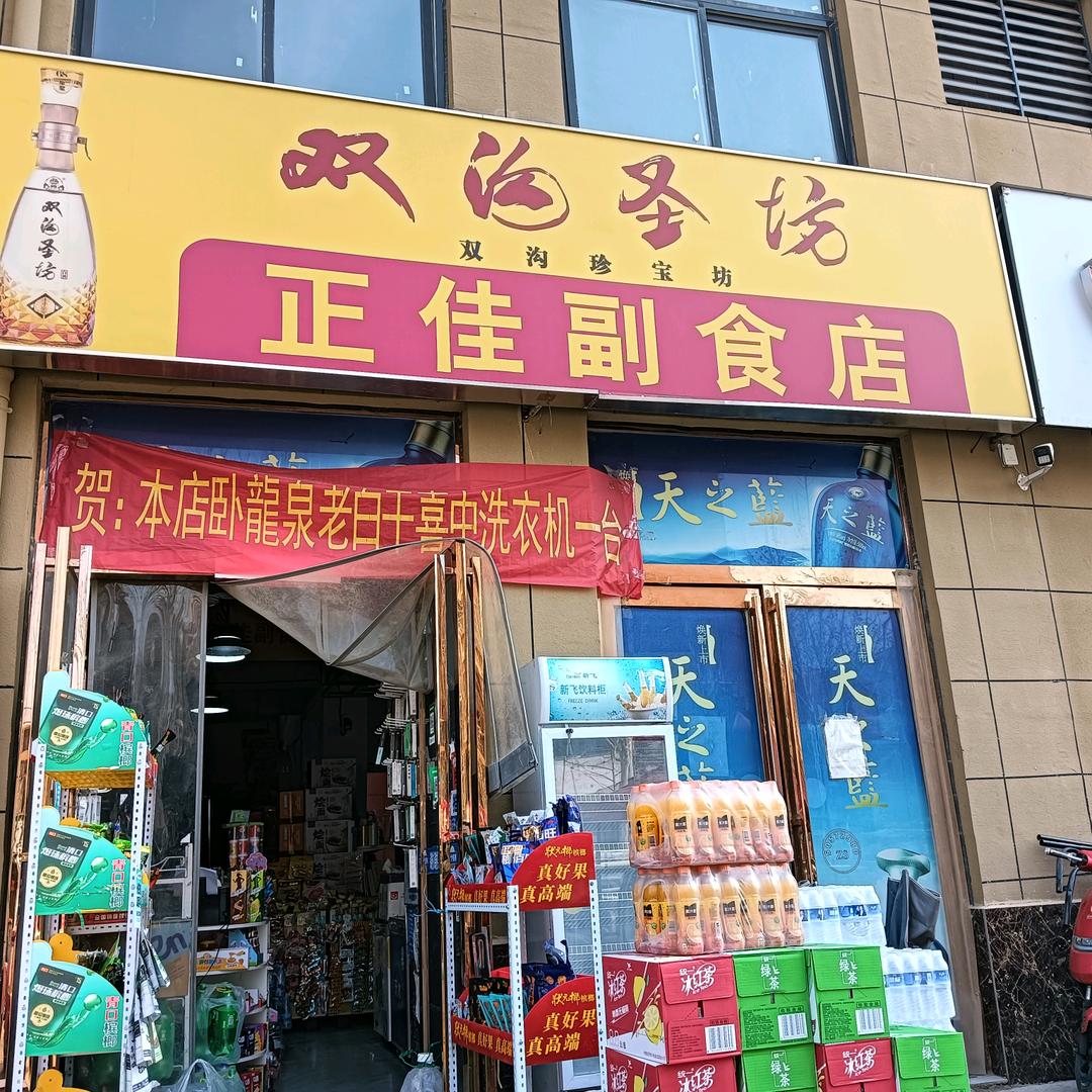 正佳副食店
