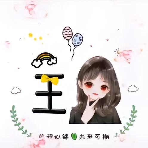 @王燕子