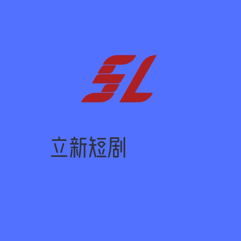 立新短剧