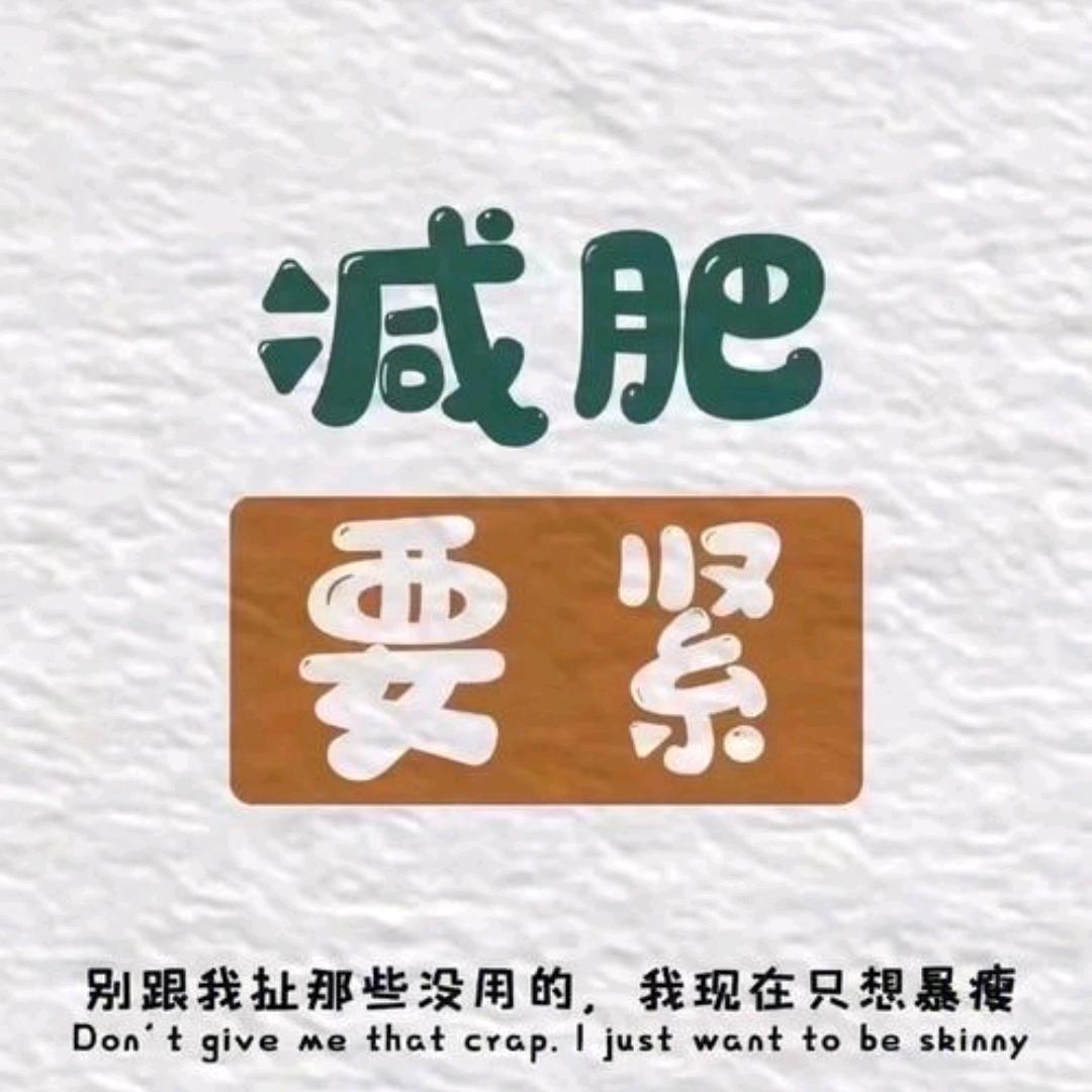 哈哈哈😂减肥2.0版