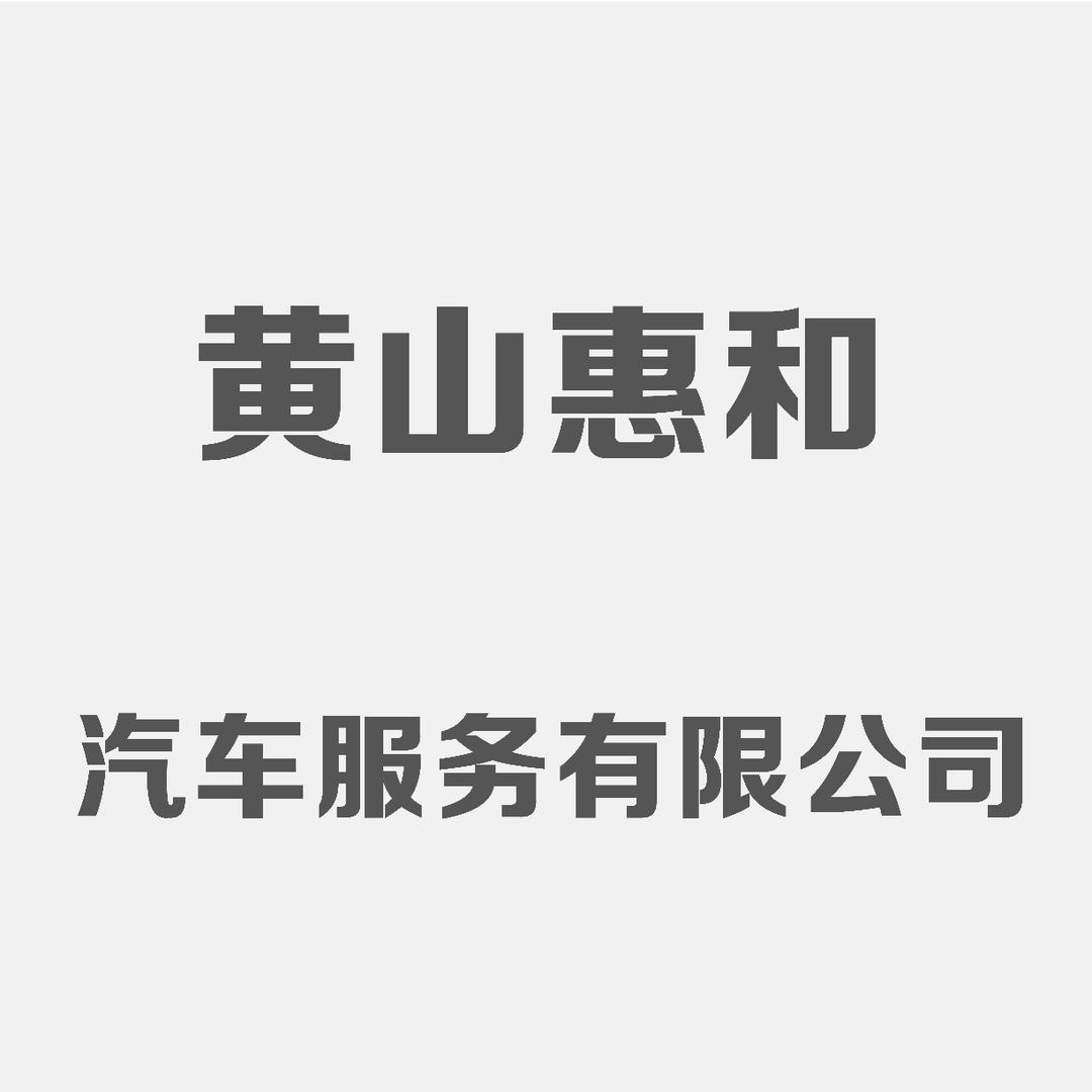 上汽通用黄山集团店
