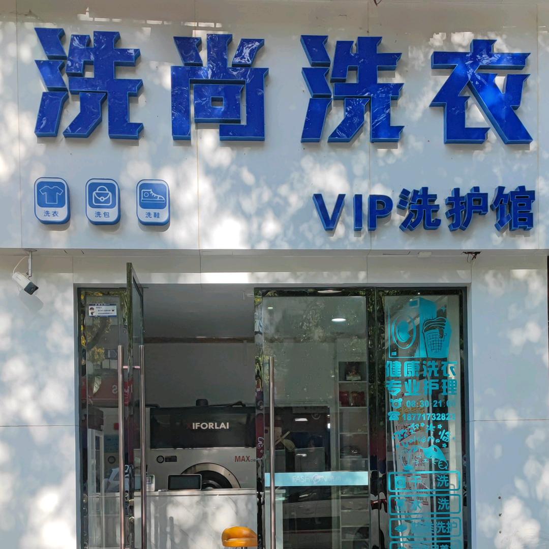 洗尚洗衣(翡翠名都店）