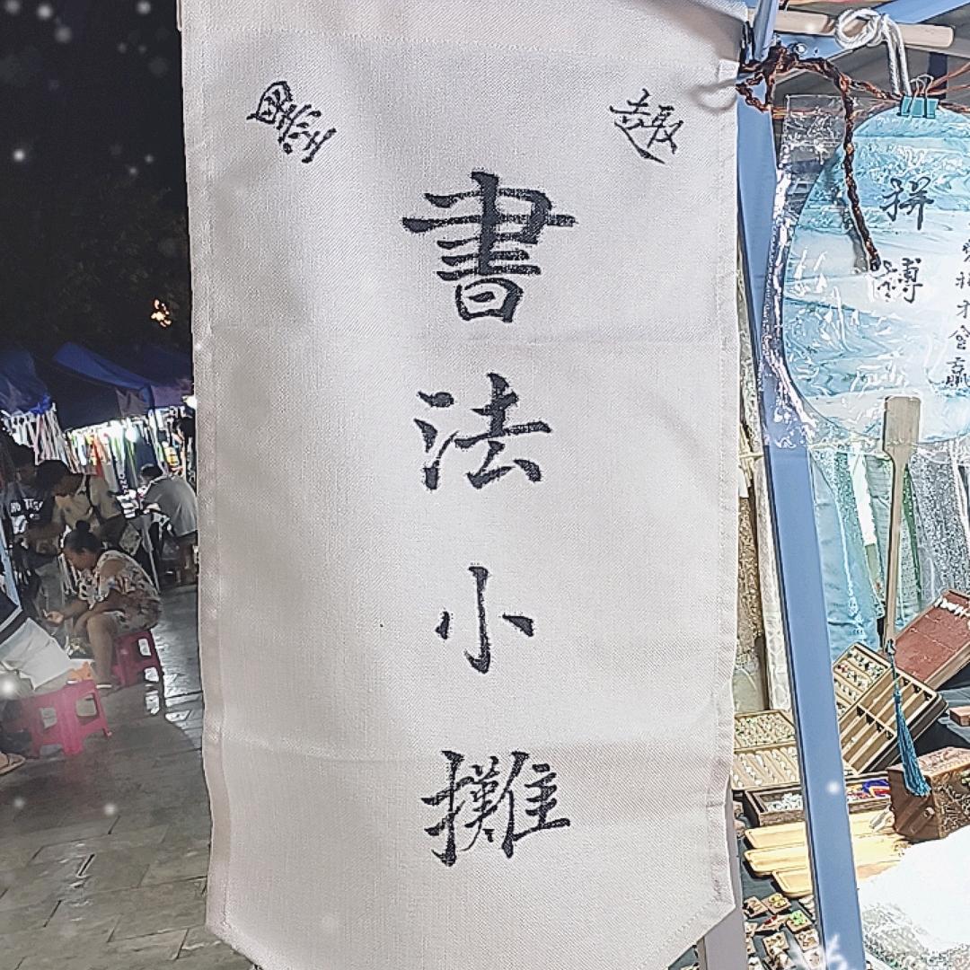 墨趣书法小摊