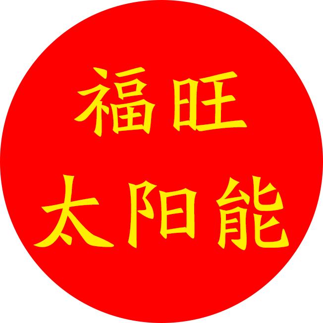 福旺太阳能直播