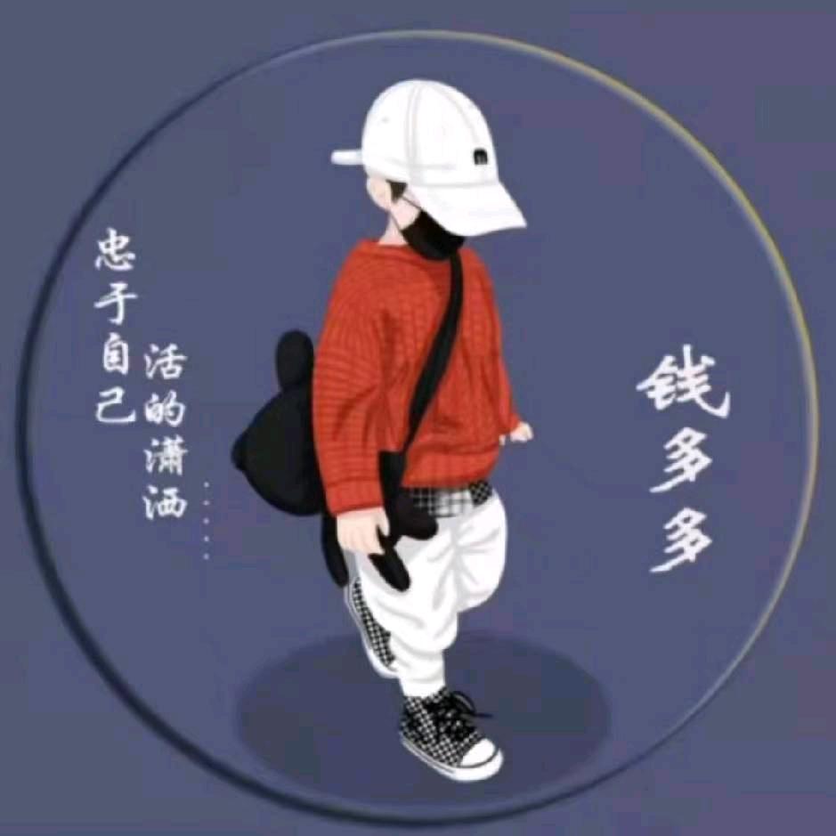钱💰多多