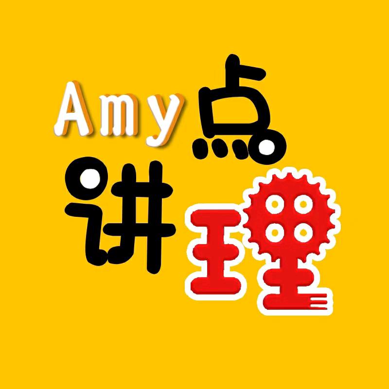 Amy讲点理