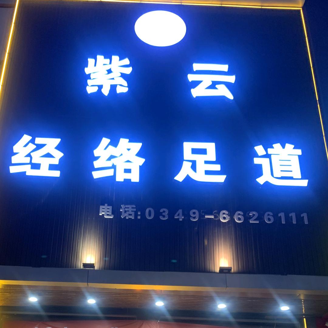 紫云经络足道