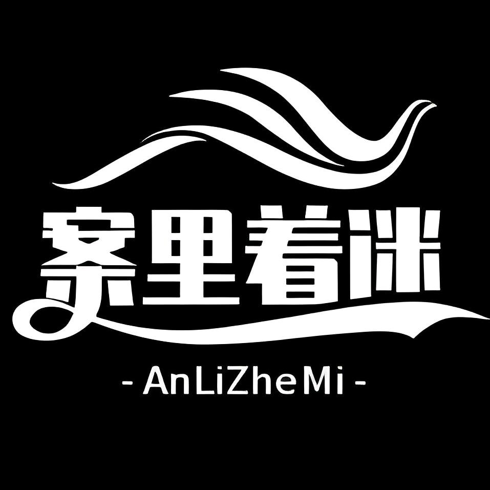 案里着迷