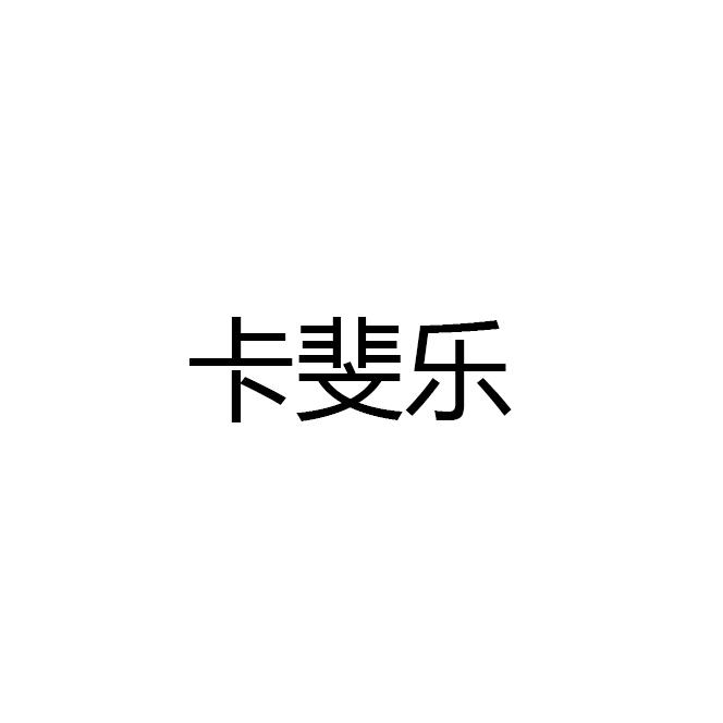 卡斐乐cafele金铭凯专卖店