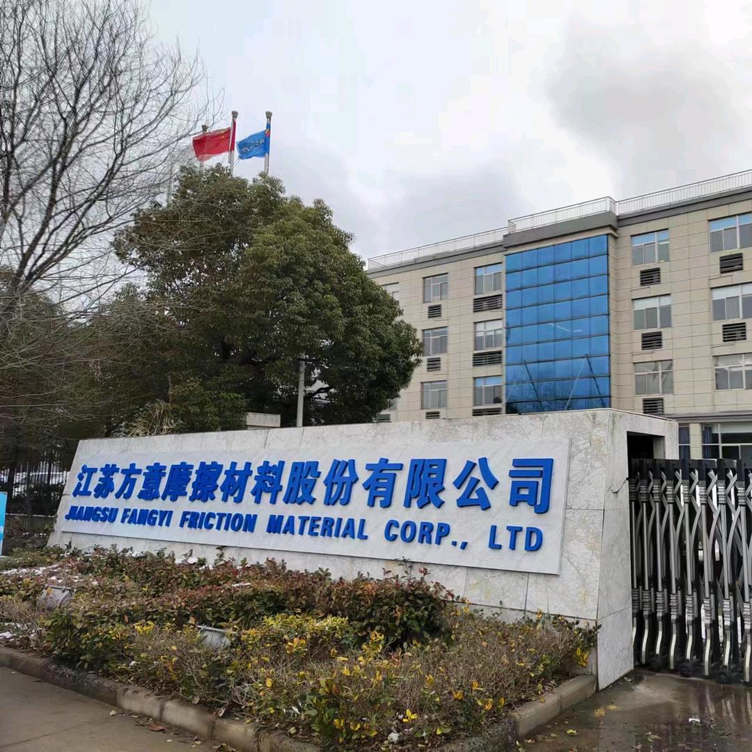 江苏方意摩擦材料股份有限公司