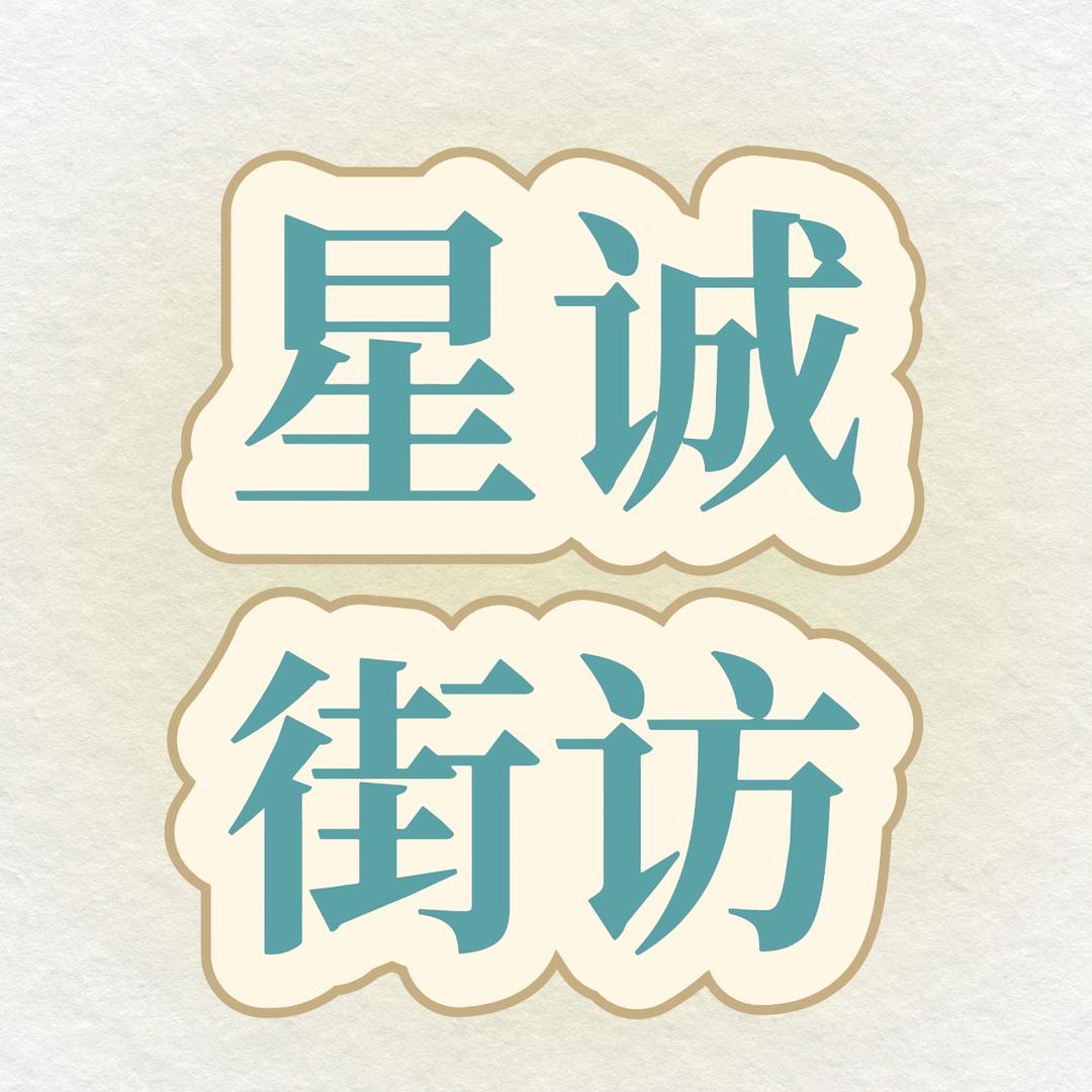星诚街访
