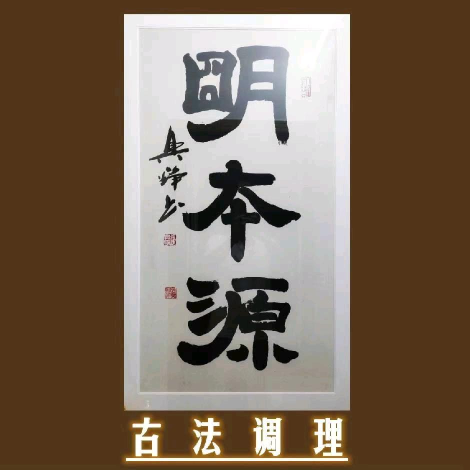 明本源；身心灵疗愈