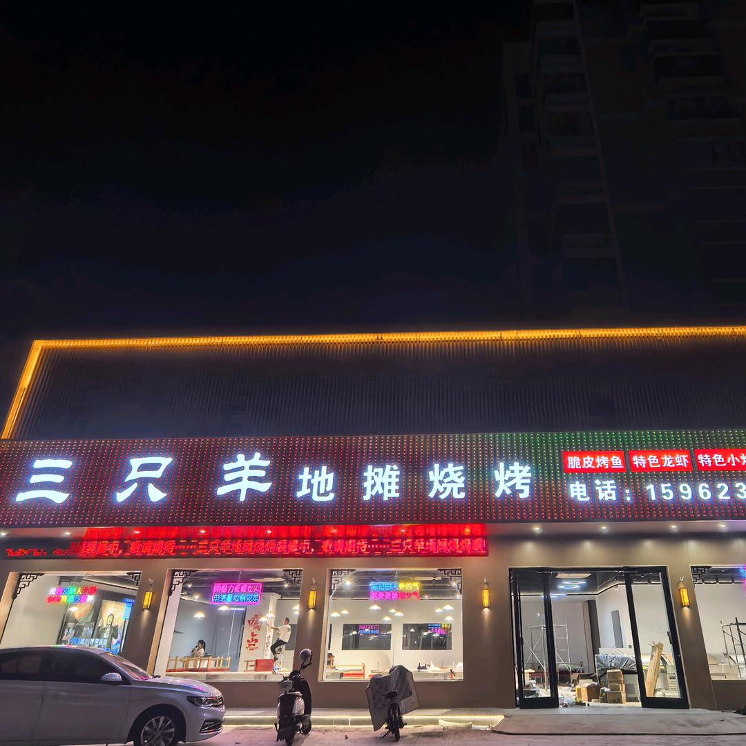 三只羊地摊烧烤