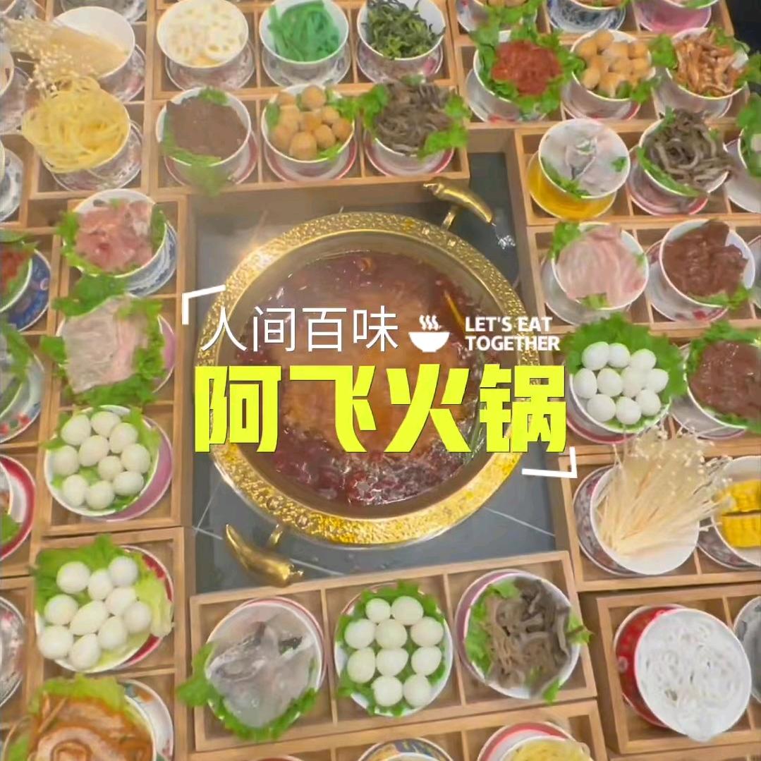 阿飞火锅