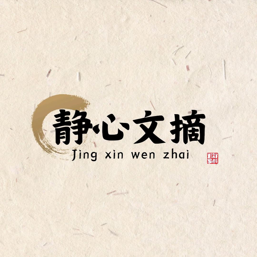 静心文摘