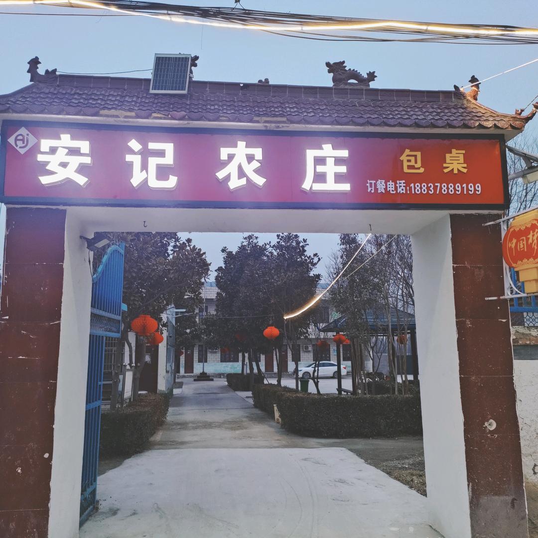安记农庄