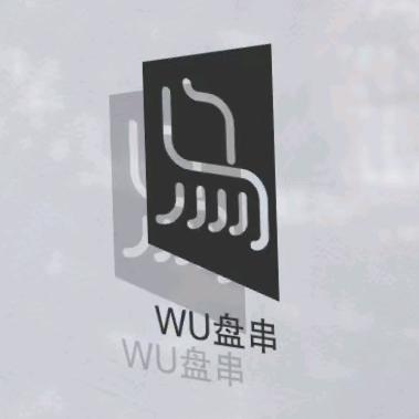 乌哥会盘串📿