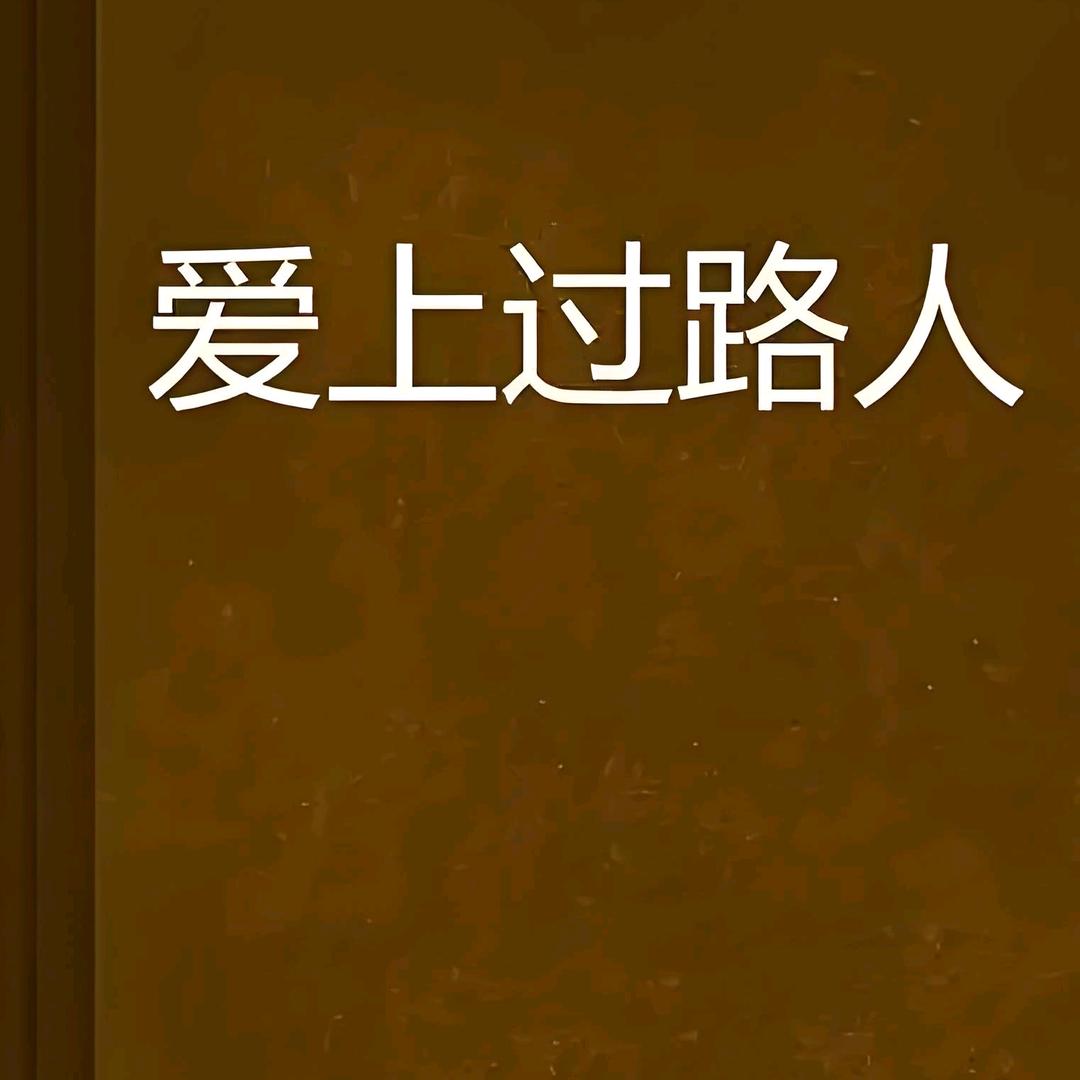过路人