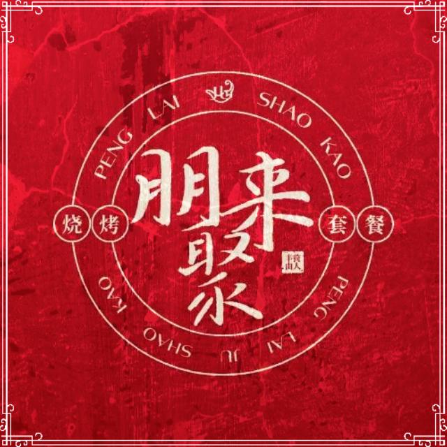 朋来聚