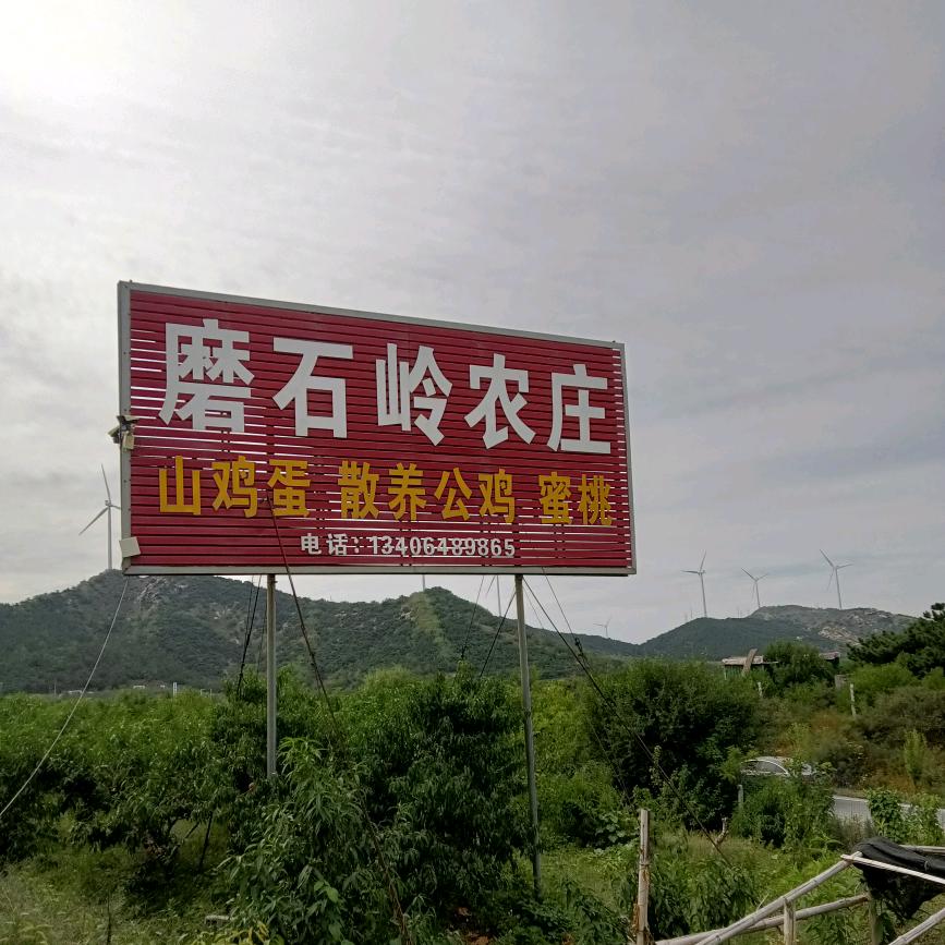 磨石岭农庄