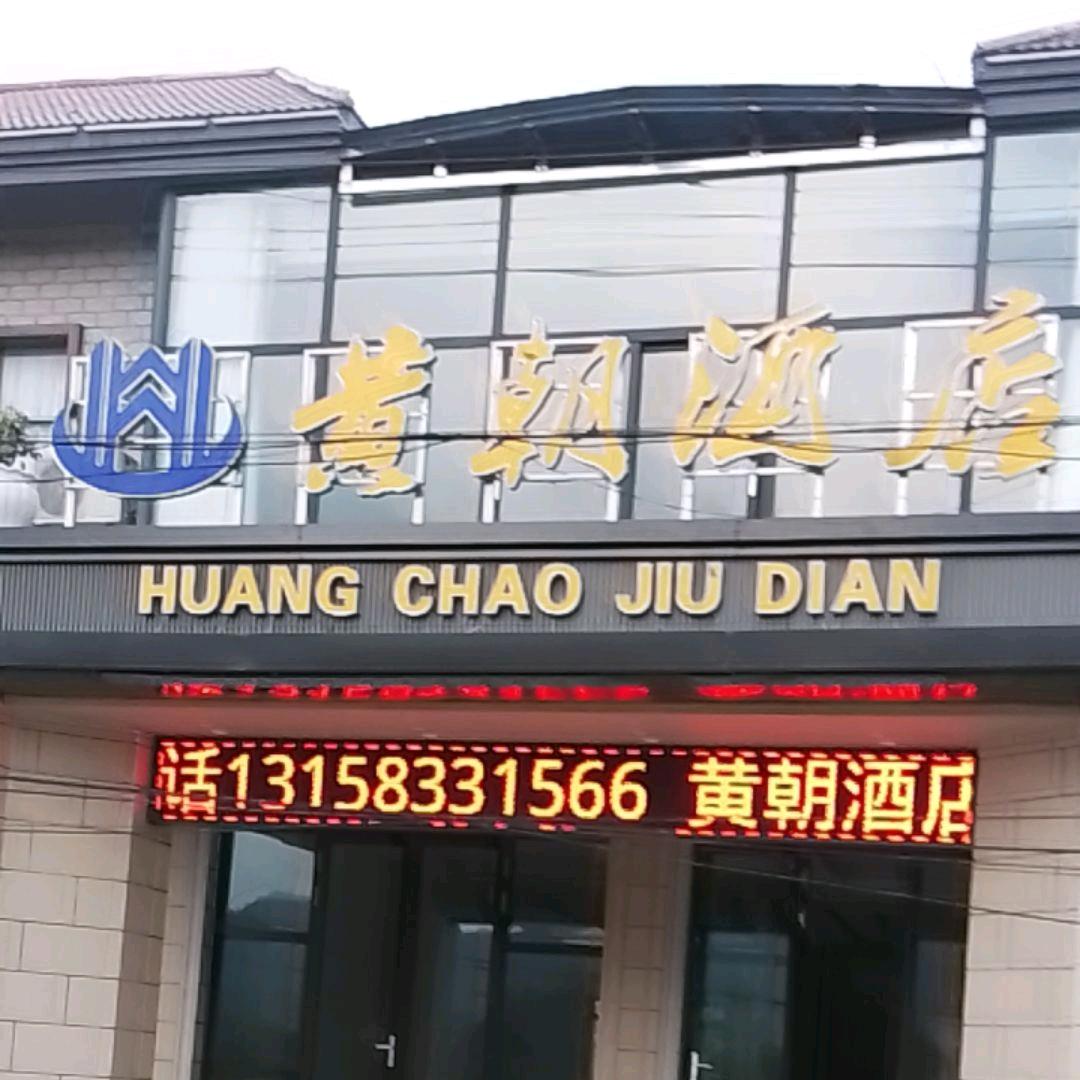 黄朝酒店，1317055066