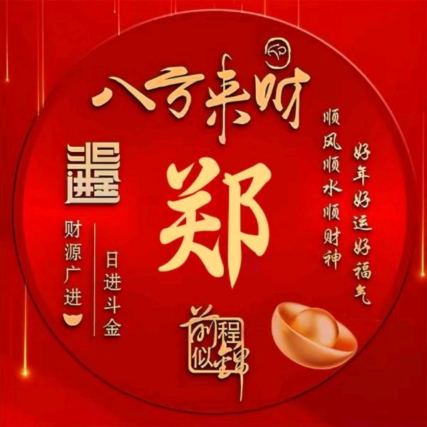 一身正气，武定乾坤.文安天下。