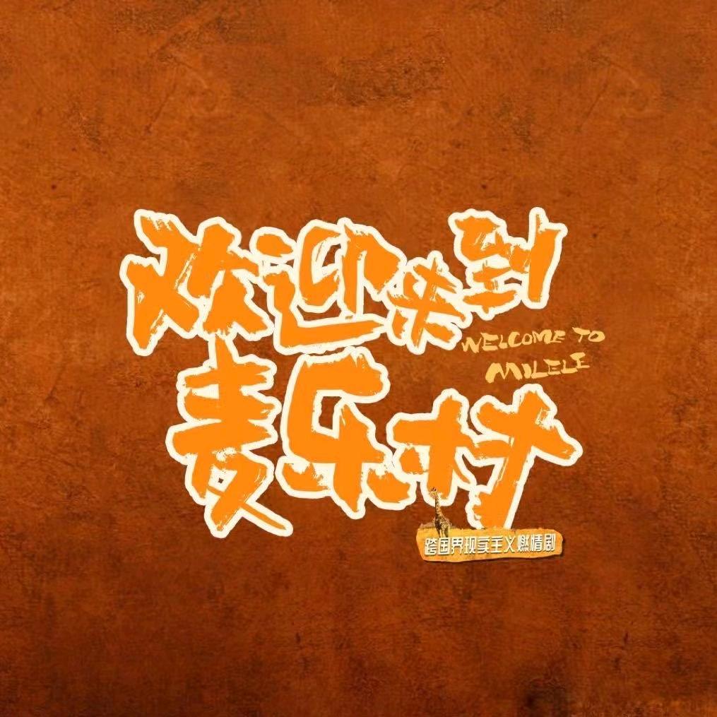 电视剧欢迎来到麦乐村