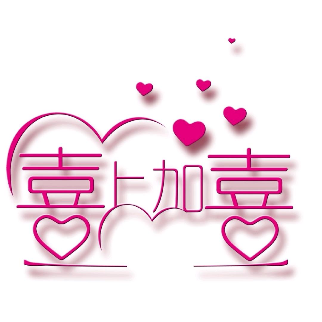 喜上加喜百货严选