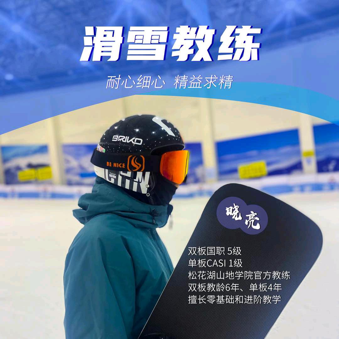松花湖滑雪教练-晓亮