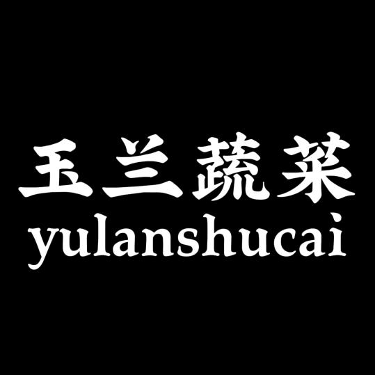 玉兰蔬菜