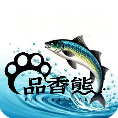 品香熊🐻熊家の鱼🐟