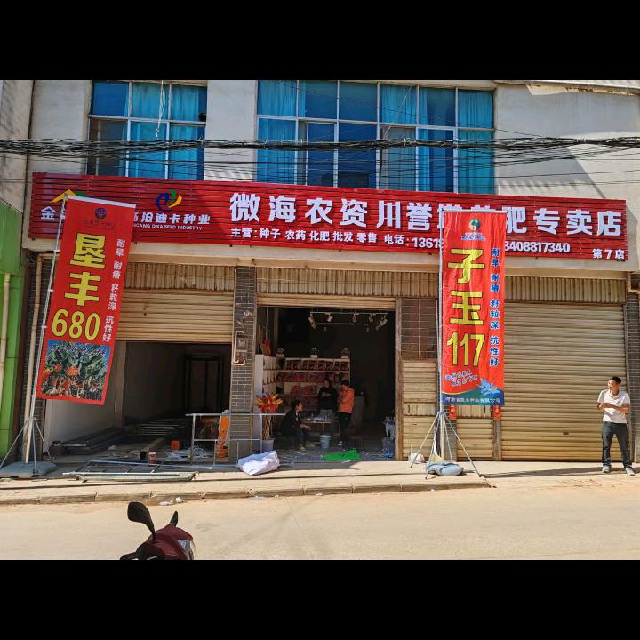 小勐统微海农资