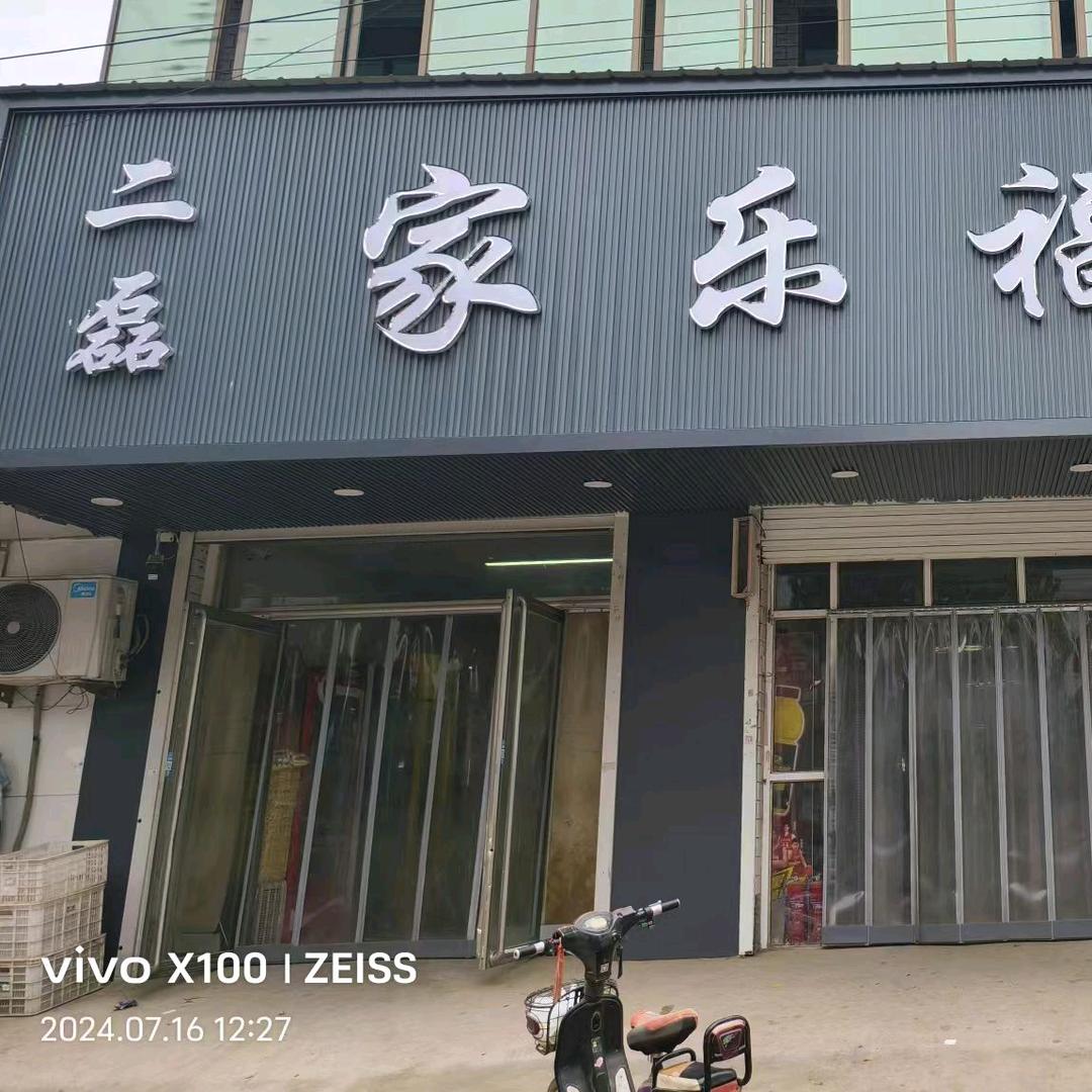 AAA杨桥二磊家乐福超市