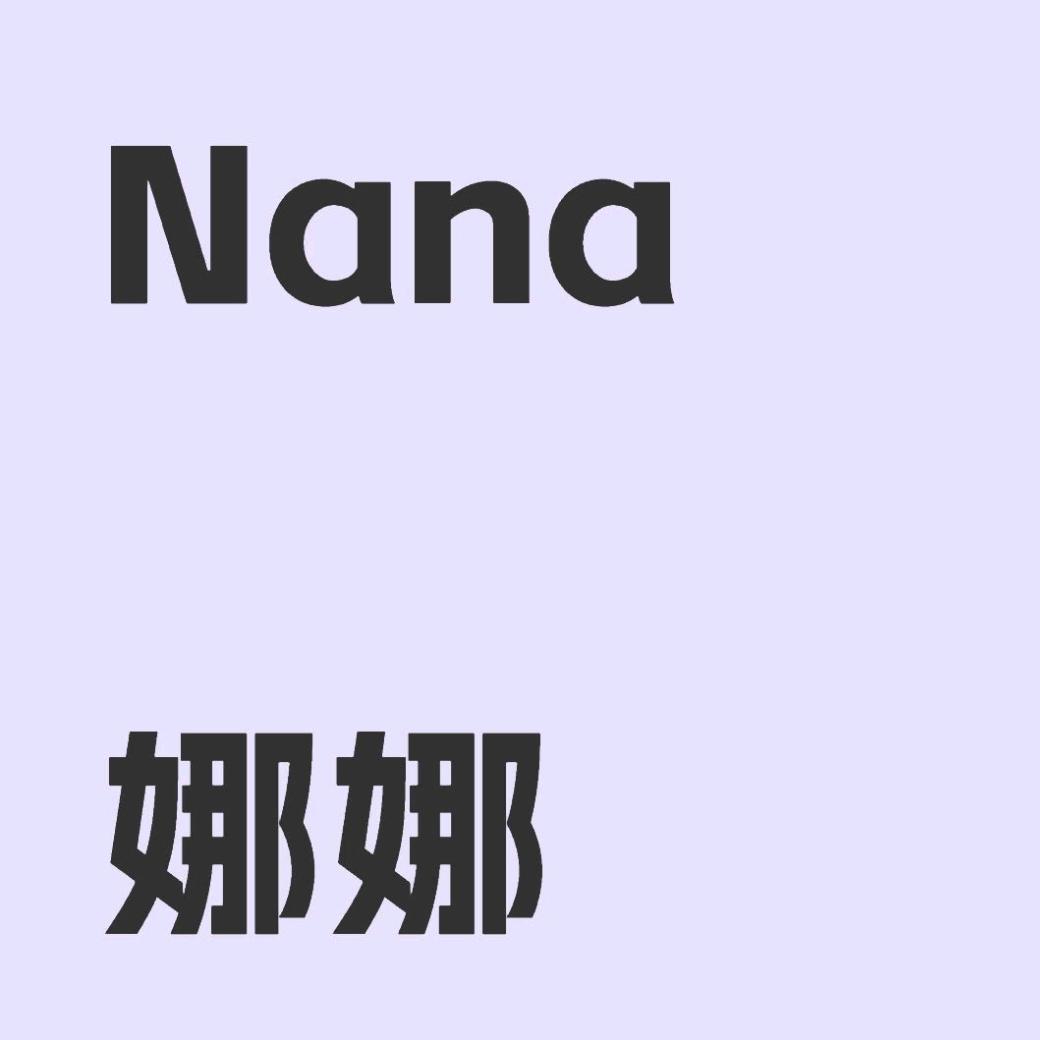 NANA（娜娜女装店）