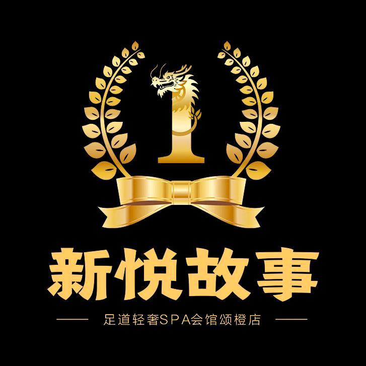 新悦故事·颂橙店(足道轻奢SPA）