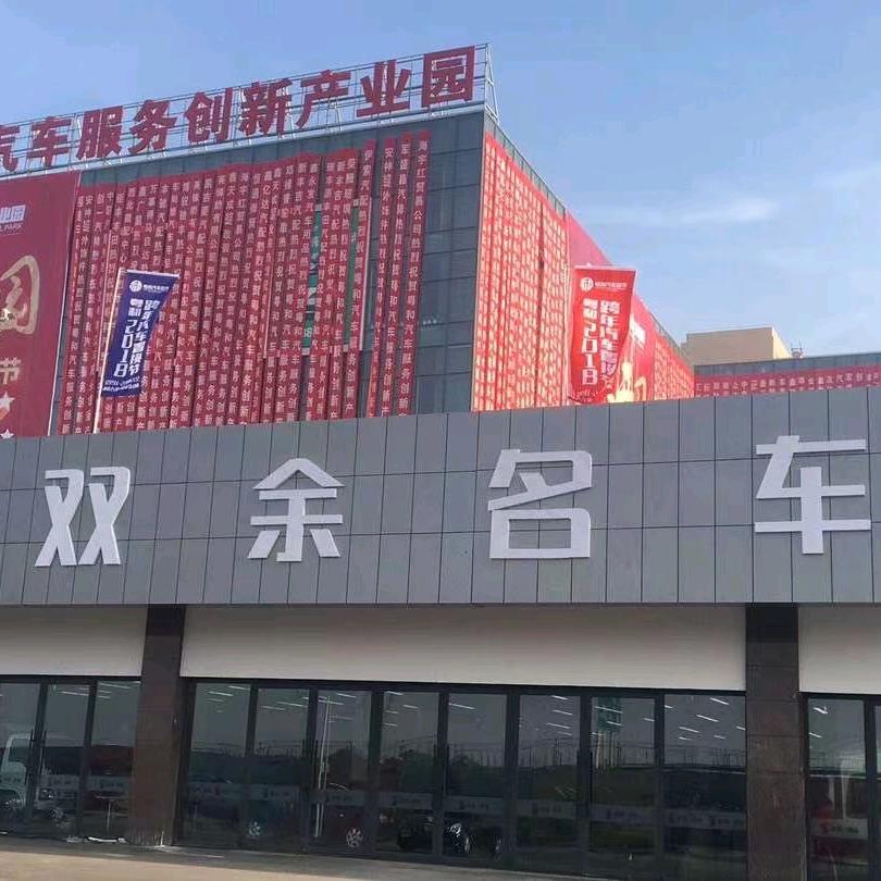 双余汽车有限公司