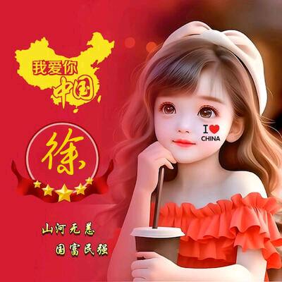 羲渔徐