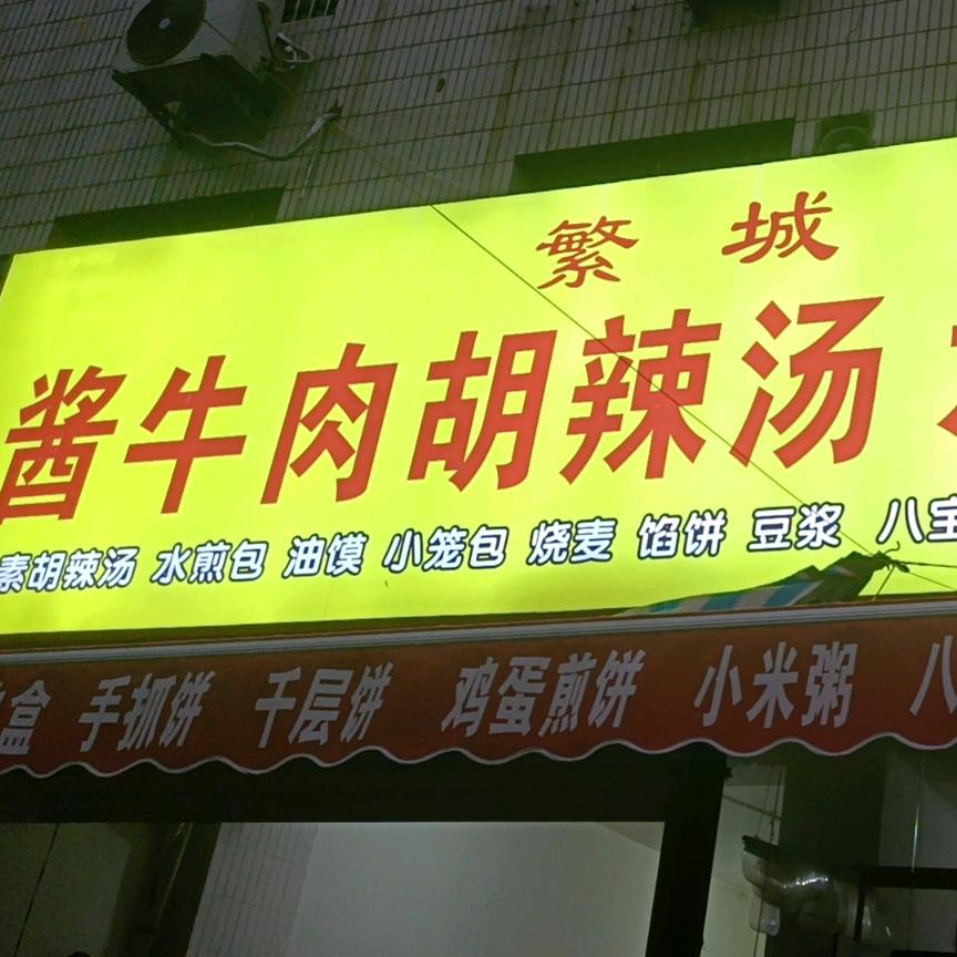 繁城酱牛肉胡辣汤