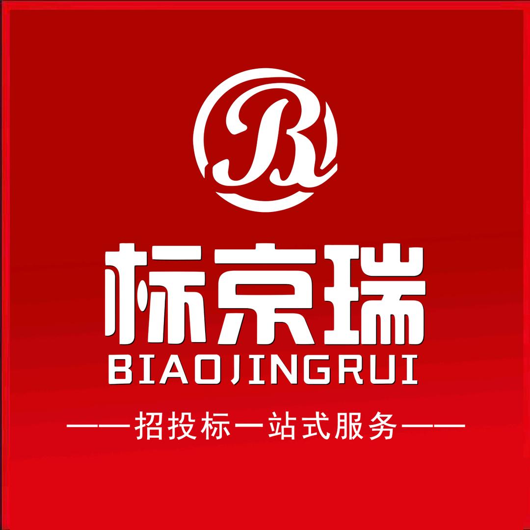 标京瑞西安招标代理